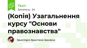 (Копія) Узагальнення курсу "Основи правознавства"