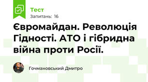 Євромайдан. Революція Гідності. АТО і гібридна війна проти Росії.