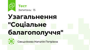 Узагальнення "Соціальне балагополуччя"