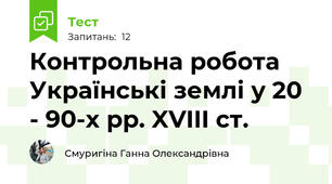 Контрольна робота Українські землі у 20 - 90-х рр. XVIII ст.