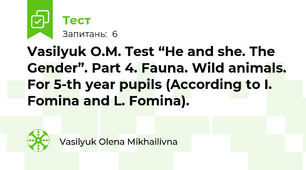 Vasilyuk O.M. Test “He and she. The Gender”. Part 4. Fauna. Wild animals. For 5-th year pupils (According to I. Fomina and L. Fomina).