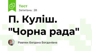  П. Куліш. "Чорна рада"