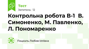 Контрольна робота В-1  В. Симоненко, М. Павленко, Л. Пономаренко