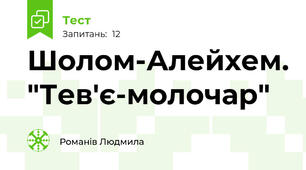 Шолом-Алейхем. "Тев'є-молочар"