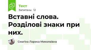  Вставні слова. Розділові знаки при них.