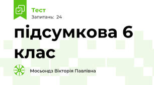 підсумкова 6 клас