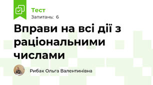 Вправи на всі дії з раціональними числами