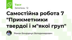 Самостійна робота 7 "Прикметники твердої і м"якої груп"