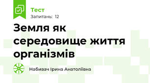 Земля як середовище життя організмів