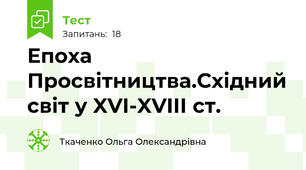 Епоха Просвітництва.Східний світ у XVI-XVIII ст.