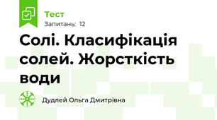 Солі. Класифікація солей. Жорсткість води