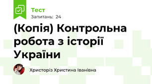 (Копія) Контрольна робота з історії України 
