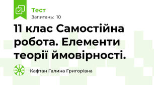 11 клас Самостійна робота. Елементи теорії ймовірності.