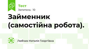Займенник  (самостійна робота).