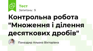 Контрольна робота "Множення і ділення десяткових дробів"