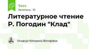 Литературное чтение Р. Погодин "Клад"