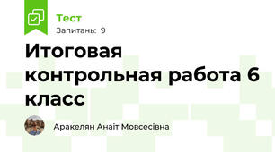 Итоговая контрольная работа 6 класс