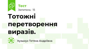 Тотожні перетворення виразів. 
