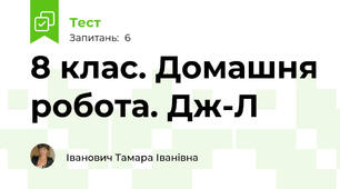 8 клас. Домашня робота. Дж-Л