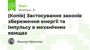 (Копія) Застосування законів збереження енергії та імпульсу в механічних явищах