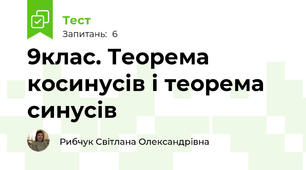 9клас. Теорема косинусів і теорема синусів