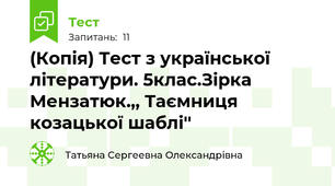 (Копія) Тест з української літератури. 5клас.Зірка Мензатюк.,, Таємниця козацької шаблі'' 