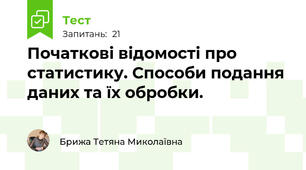 Початкові відомості про статистику. Способи подання даних та їх обробки.