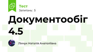 Документообіг 4.5