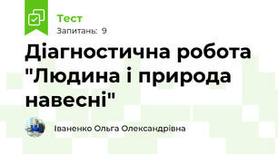 Діагностична робота "Людина і природа навесні"