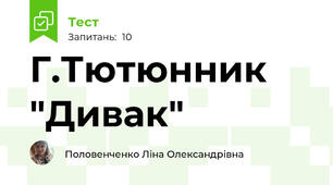Г.Тютюнник "Дивак"
