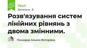Розв'язування систем лінійних рівнянь з двома змінними.