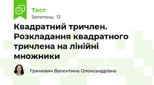 Квадратний тричлен. Розкладання квадратного тричлена на лінійні множники