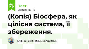 (Копія) Біосфера, як  цілісна система, її збереження.