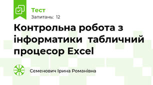 Контрольна робота з інформатики  табличний процесор Excel