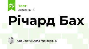 Річард Бах