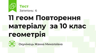 11 геом Повторення матеріалу  за 10 клас геометрія