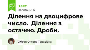 Ділення на двоцифрове число.  Ділення з остачею. Дроби.