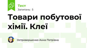 Товари побутової хімії. Клеї