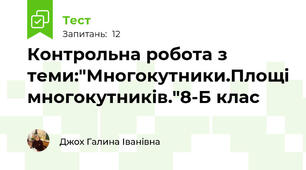 Контрольна робота з теми:"Многокутники.Площі многокутників."8-Б клас