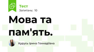 Мова та пам'ять.