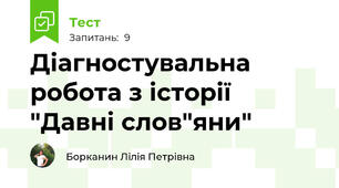 Діагностувальна робота з історії "Давні слов"яни"