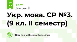 Укр. мова. СР №3. (9 кл. ІІ семестр)