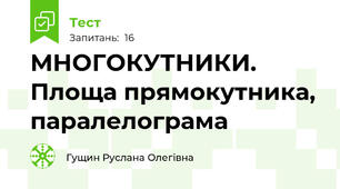 МНОГОКУТНИКИ. Площа прямокутника, паралелограма