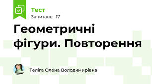 Геометричні фігури. Повторення