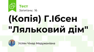 (Копія) Г.Ібсен "Ляльковий дім"