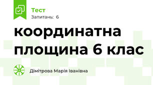  координатна площина 6 клас