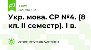  Укр. мова. СР №4. (8 кл. ІІ семестр). І в.