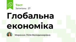 Глобальна економіка