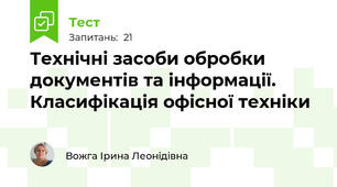  Технічні засоби обробки документів та інформації. Класифікація офісної техніки