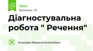 Діагностувальна робота " Речення"